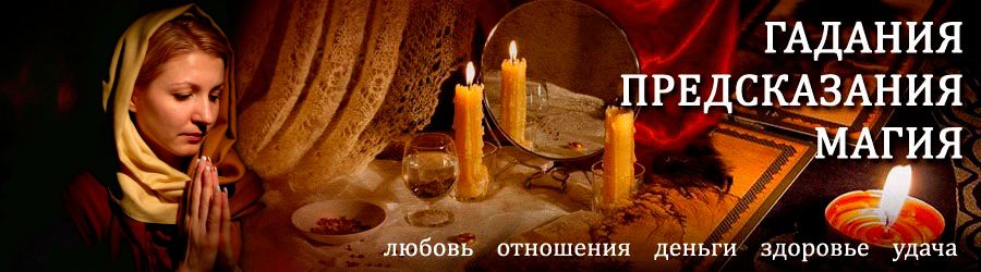 Гадалка в Идринском — отзывы