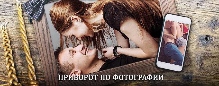 Сильный приворот по фотографии | Идринское