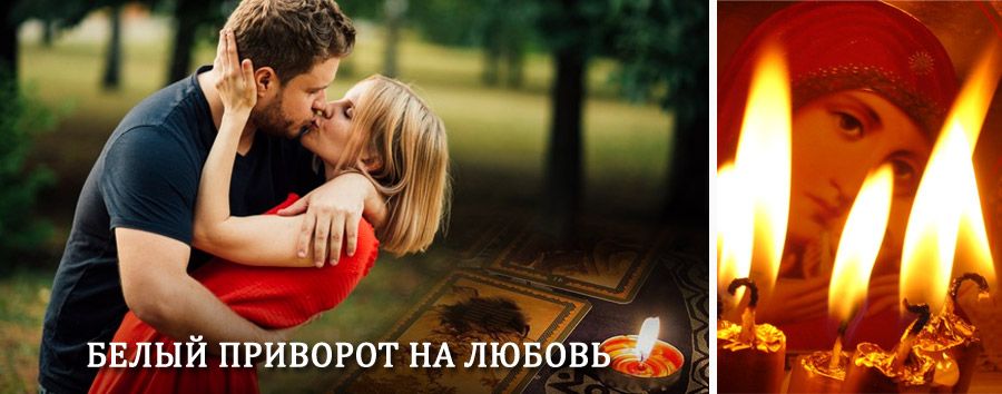 Приворот в домашних условиях на мужчину в Идринском