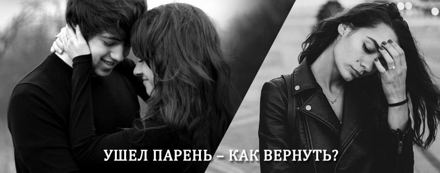 Как вернуть парня после расставания – действенный приворот от гадалки в Идринском